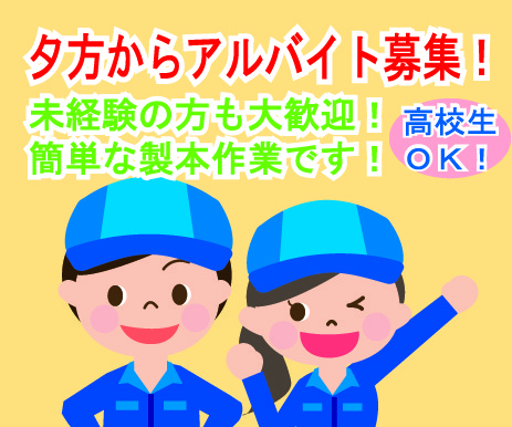 夕方アルバイト募集 高校生も可 株式会社 オータニ 岡山 赤磐 瀬戸内 備前 和気等 の求人情報 おしごとおかやま