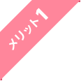 メリット1