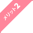 メリット2