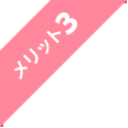 メリット3