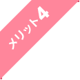 メリット4