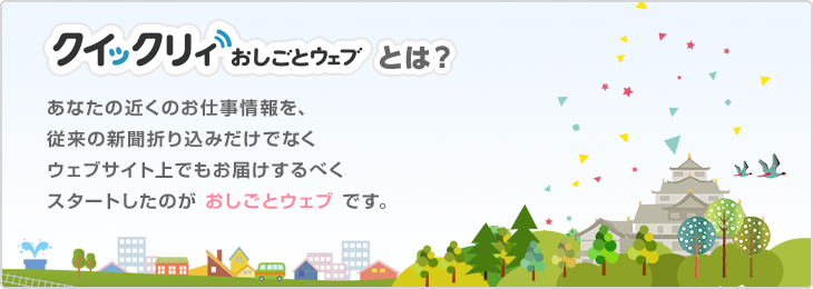 クイックリィおしごとウェブとは？