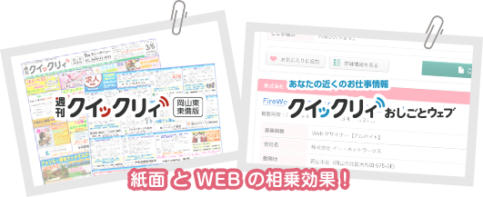 紙面 と WEB の相乗効果！