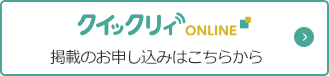 クイックリィONLINE 掲載のお申し込みはこちらから