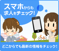 スマホからも求人チェック！