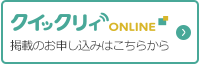 クイックリィONLINE 掲載のお申し込みはこちらから