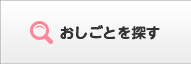 おしごとを探す