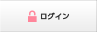 ログイン