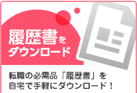 「履歴書」をダウンロード
