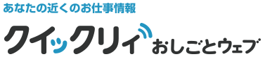 あなたの近くのお仕事情報 クイックリィおしごとウェブ
