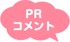 PRコメント