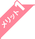 メリット1