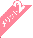 メリット2