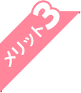 メリット3