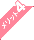 メリット4