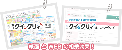 紙面 と WEB の相乗効果！