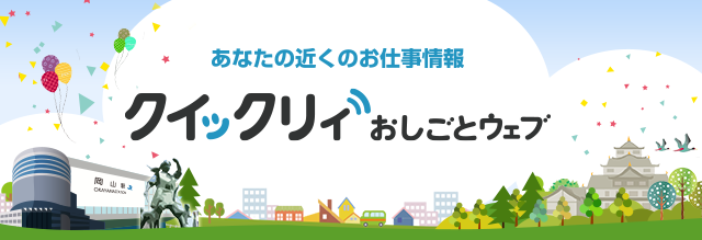 クイックリィおしごとウェブ