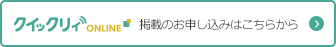 クイックリィONLINE 掲載のお申し込みはこちらから