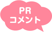 PRコメント