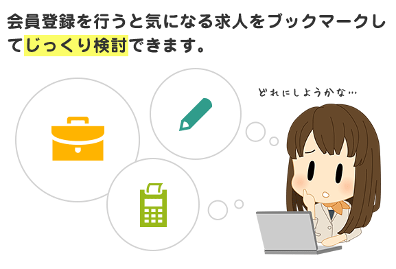 会員登録を行うと気になる求人をブックマークしてじっくり検討できます。