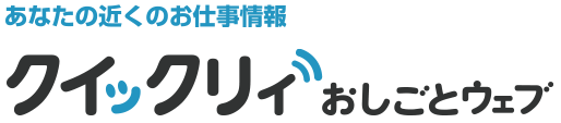 あなたの近くのお仕事情報 クイックリィおしごとウェブ