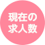 現在の求人数