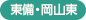 東備・岡山東