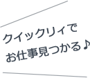 クイックリィで お仕事見つかる♪